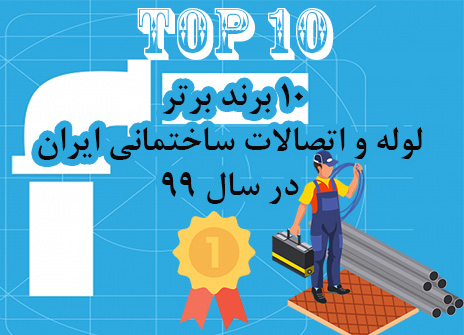10 برند برتر لوله و اتصالات ساختمانی ایران در سال 1402